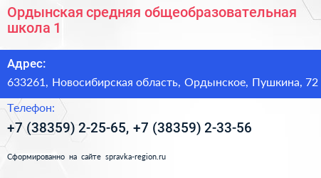 Ордынская средняя общеобразовательная школа 1 - визитка