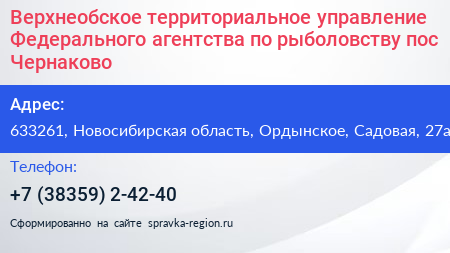 Верхнеобское территориальное управление Федерального агентства по рыболовству пос Чернаково - визитка