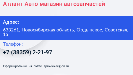 Атлант Авто магазин автозапчастей - визитка