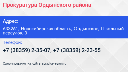 Нажмите, чтобы скачать визитку Прокуратура Ордынского района - визитка