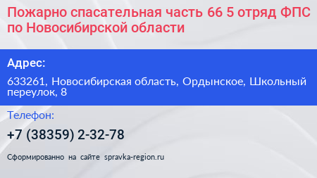 Пожарно спасательная часть 66 5 отряд ФПС по Новосибирской области - визитка