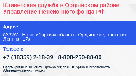 Клиентская служба в Ордынском районе Управление Пенсионного фонда РФ - визитка