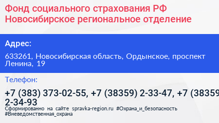 Нажмите, чтобы скачать визитку Фонд социального страхования РФ Новосибирское региональное отделение - визитка