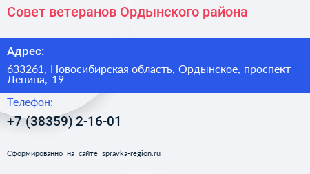 Совет ветеранов Ордынского района - визитка