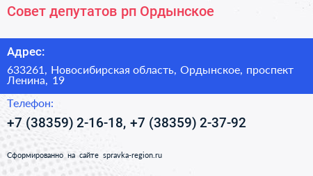 Совет депутатов рп Ордынское - визитка