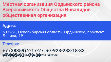 Нажмите, чтобы скачать визитку Местная организация Ордынского района Всероссийского Общества Инвалидов общественная организация - визитка
