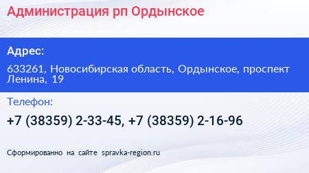 Администрация рп Ордынское - визитка