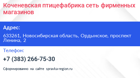 Коченевская птицефабрика сеть фирменных магазинов - визитка