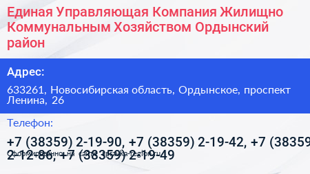 Единая Управляющая Компания Жилищно Коммунальным Хозяйством Ордынский район - визитка