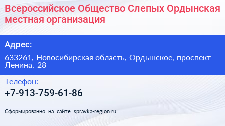 Всероссийское Общество Слепых Ордынская местная организация - визитка