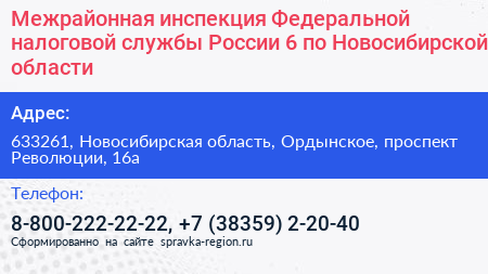 Нажмите, чтобы скачать визитку Межрайонная инспекция Федеральной налоговой службы России 6 по Новосибирской области - визитка