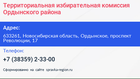 Территориальная избирательная комиссия Ордынского района - визитка