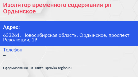 Нажмите, чтобы скачать визитку Изолятор временного содержания рп Ордынское - визитка
