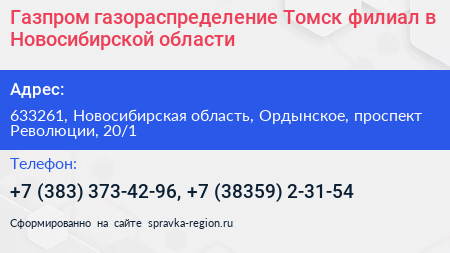 Газпром газораспределение Томск филиал в Новосибирской области - визитка