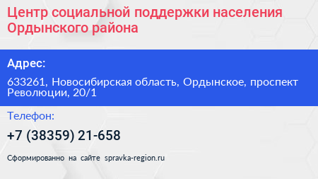 Центр социальной поддержки населения Ордынского района - визитка