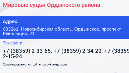 Нажмите, чтобы скачать визитку Мировые судьи Ордынского района - визитка
