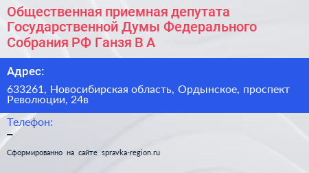 Общественная приемная депутата Государственной Думы Федерального Собрания РФ Ганзя В А  - визитка