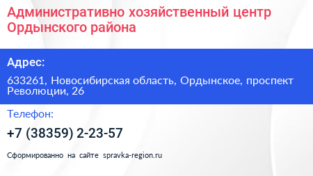 Административно хозяйственный центр Ордынского района - визитка