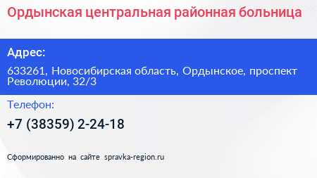 Нажмите, чтобы скачать визитку Ордынская центральная районная больница - визитка