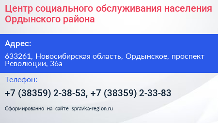 Нажмите, чтобы скачать визитку Центр социального обслуживания населения Ордынского района - визитка