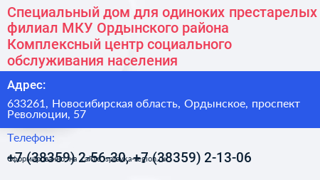 Нажмите, чтобы скачать визитку Специальный дом для одиноких престарелых филиал МКУ Ордынского района Комплексный центр социального обслуживания населения - визитка