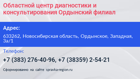 Областной центр диагностики и консультирования Ордынский филиал - визитка