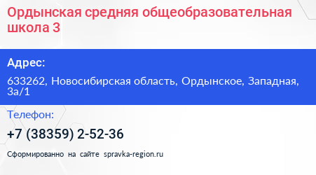 Ордынская средняя общеобразовательная школа 3 - визитка