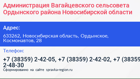 Администрация Вагайцевского сельсовета Ордынского района Новосибирской области - визитка