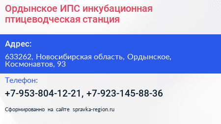 Нажмите, чтобы скачать визитку Ордынское ИПС инкубационная птицеводческая станция - визитка