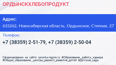 Нажмите, чтобы скачать визитку ОРДЫНСКХЛЕБОПРОДУКТ - визитка