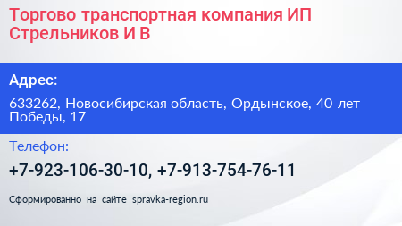 Торгово транспортная компания ИП Стрельников И В  - визитка