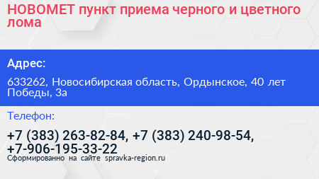 НОВОМЕТ пункт приема черного и цветного лома - визитка