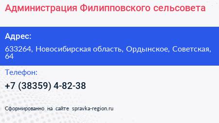 Нажмите, чтобы скачать визитку Администрация Филипповского сельсовета - визитка