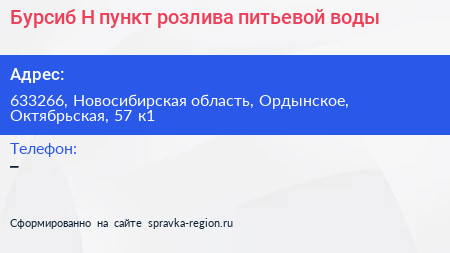 Бурсиб Н пункт розлива питьевой воды - визитка