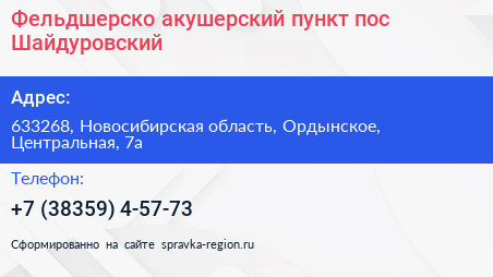 Фельдшерско акушерский пункт пос Шайдуровский - визитка