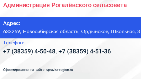 Нажмите, чтобы скачать визитку Администрация Рогалёвского сельсовета - визитка