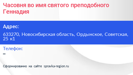 Часовня во имя святого преподобного Геннадия - визитка