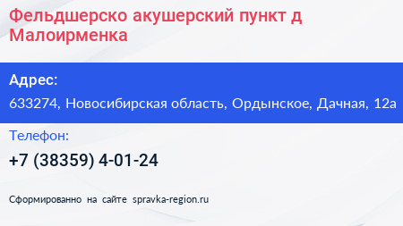 Фельдшерско акушерский пункт д Малоирменка - визитка