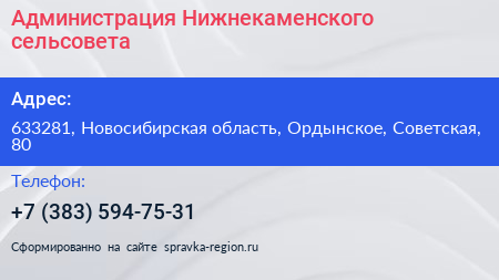 Нажмите, чтобы скачать визитку Администрация Нижнекаменского сельсовета - визитка