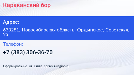 Нажмите, чтобы скачать визитку Караканский бор - визитка