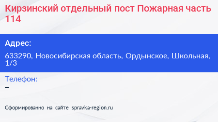 Кирзинский отдельный пост Пожарная часть 114 - визитка