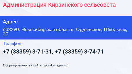 Нажмите, чтобы скачать визитку Администрация Кирзинского сельсовета - визитка