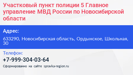 Участковый пункт полиции 5 Главное управление МВД России по Новосибирской области - визитка