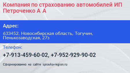 Компания по страхованию автомобилей ИП Петроченко А А  - визитка
