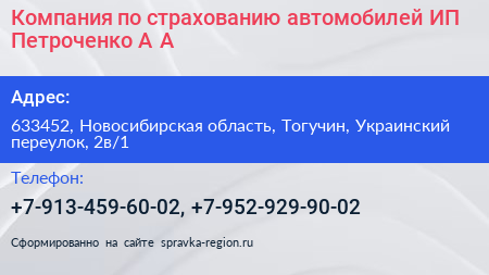Компания по страхованию автомобилей ИП Петроченко А А  - визитка