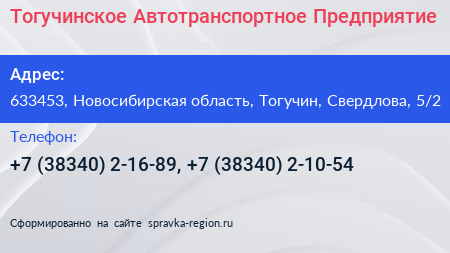 Тогучинское Автотранспортное Предприятие - визитка