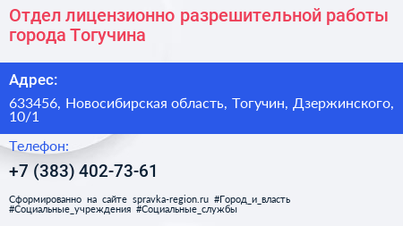 Отдел лицензионно разрешительной работы города Тогучина - визитка