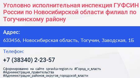 Уголовно исполнительная инспекция ГУФСИН России по Новосибирской области филиал по Тогучинскому району - визитка