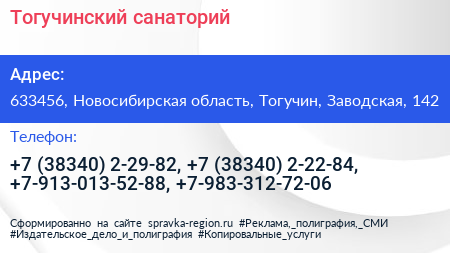 Тогучинский санаторий - визитка