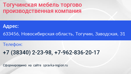 Тогучинская мебель торгово производственная компания - визитка
